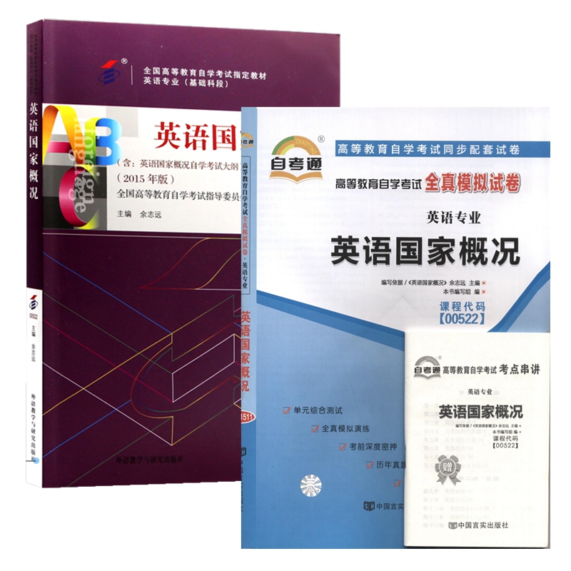 自考教材00522英语国家概况 自考教材 自考通全真模拟试卷 附历年真题 考点串讲 全套2本
