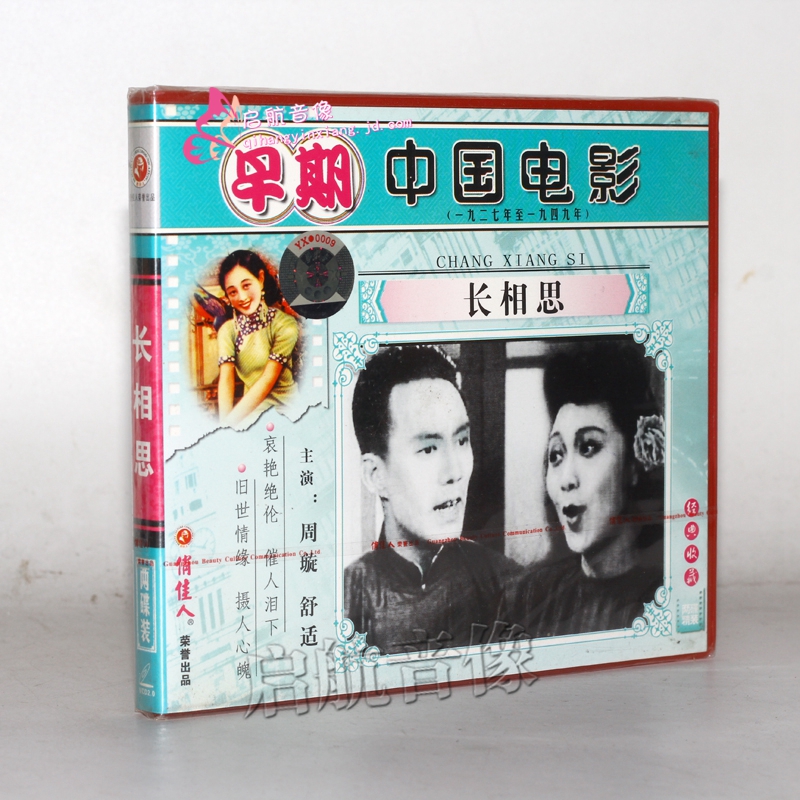 老电影 长相思(vcd) (1947) 周璇, 舒适
