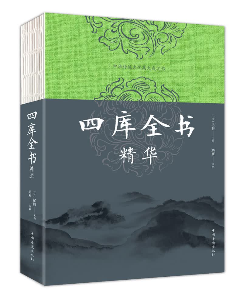 四库全书精华