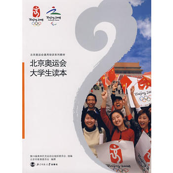 北京奥运会大学生读本 金元浦 9787303082230 北京师范大学出版社