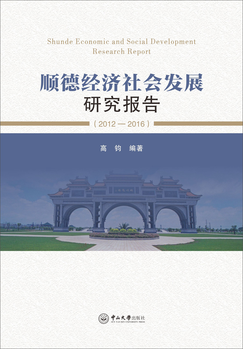 顺德经济社会发展研究报告(2012-2016)