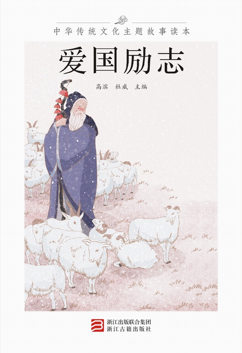 中华传统文化主题故事读本 爱国励志