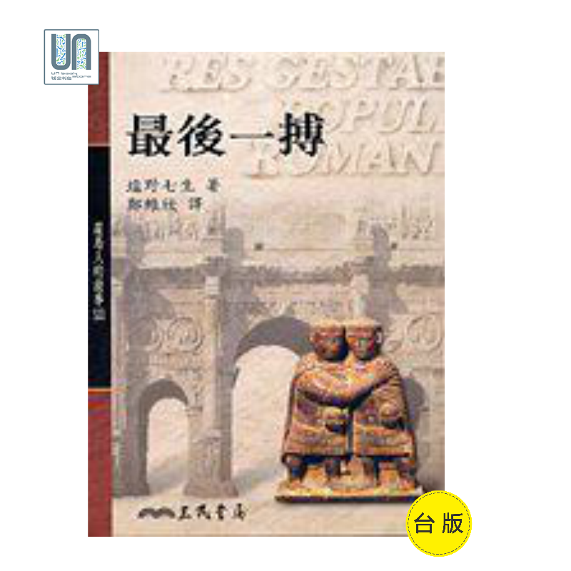 后一搏(平)－－罗马人的故事(13)三民书局塩野七生9789571445649人文社科进口