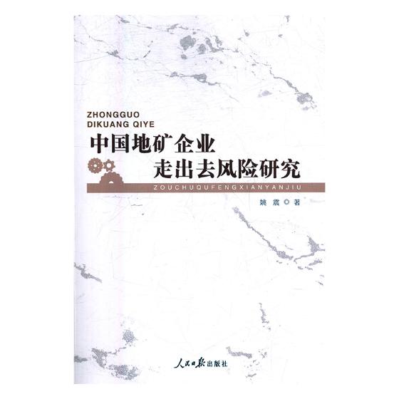 中国地矿企业走出去风险研究 经济 书籍