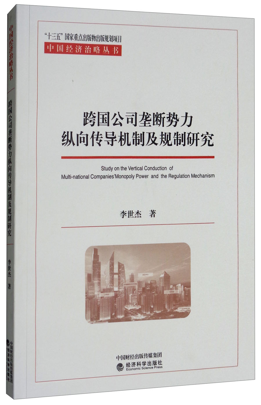 跨国公司垄断势力纵向传导机制及规制研究