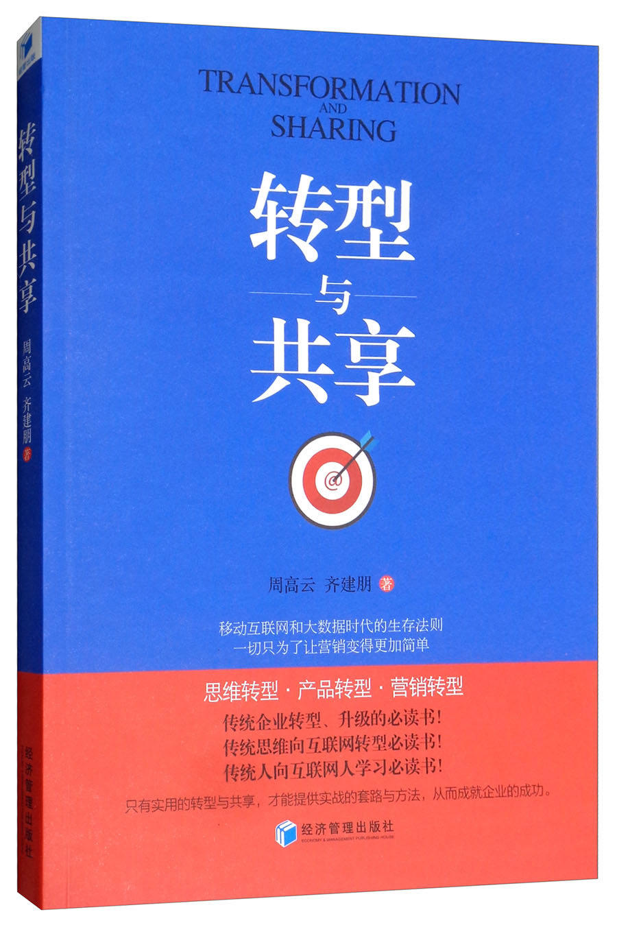转型与共享