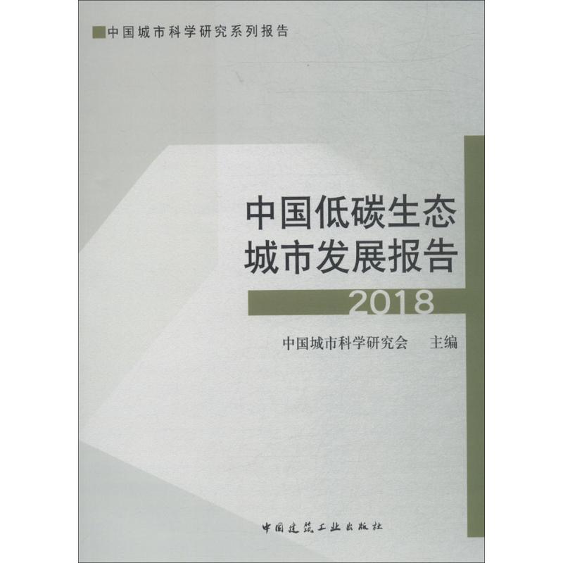 中国低碳生态城市发展报告2018