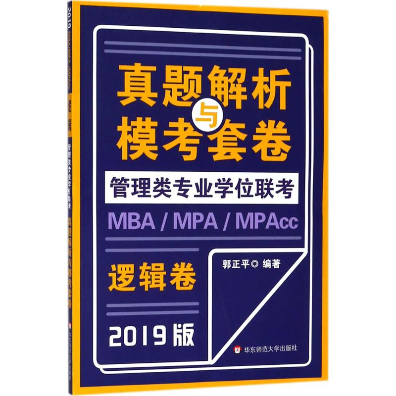 MBA-MPA-MPAcc管理类专业学位联考真题解析与模考套卷逻辑卷