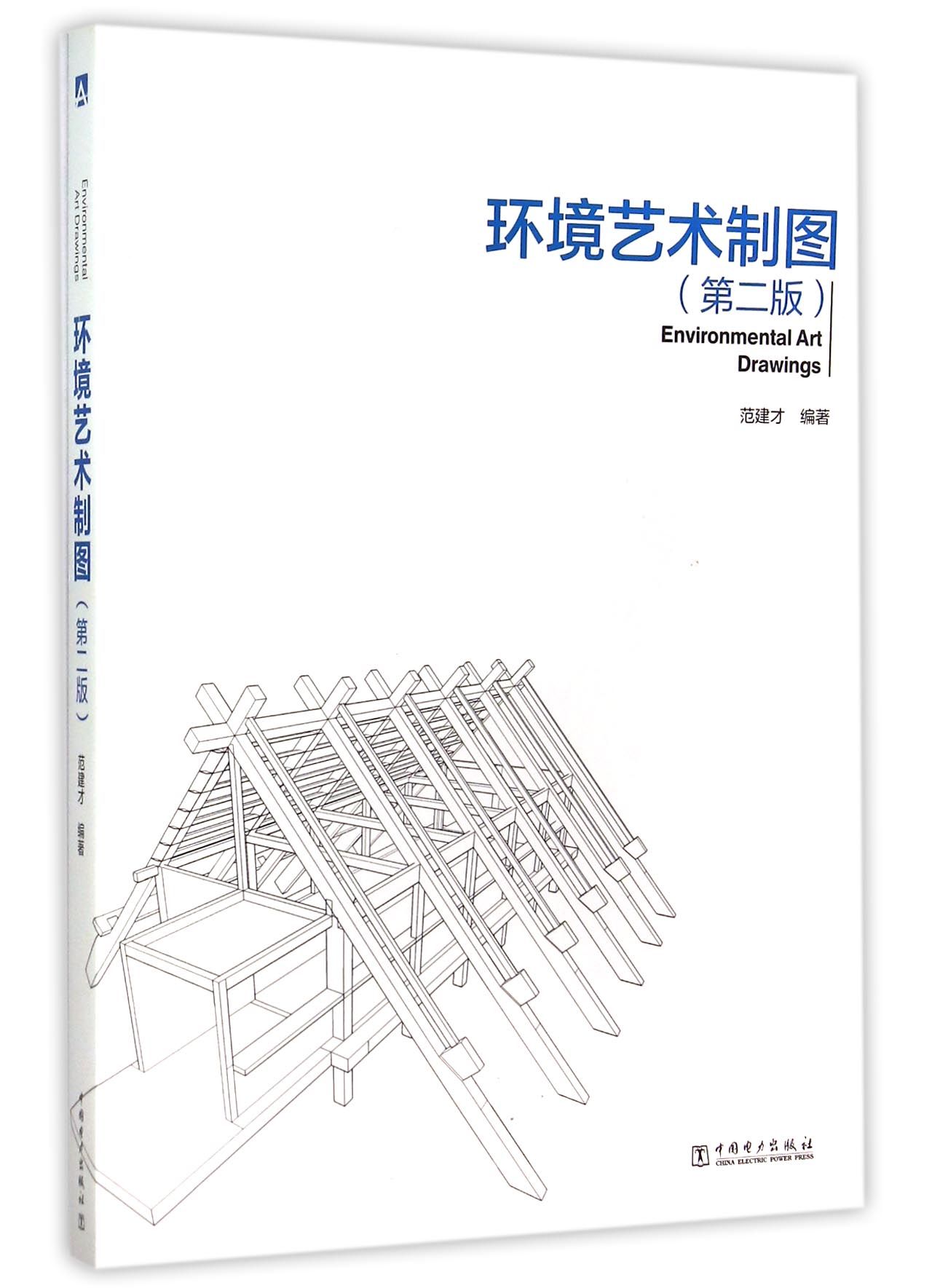 环境艺术制图(第2版)