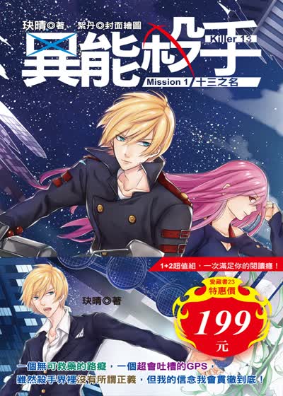 異能殺手Mission 01＋02套書（共二冊）