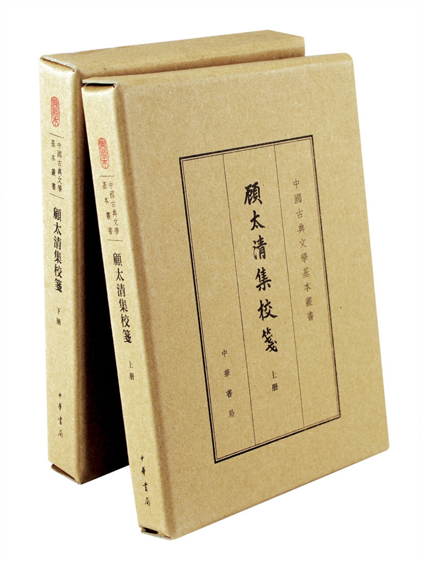 顾太清集校笺（全2册）典藏本中华书局中国古典文学基本丛书
