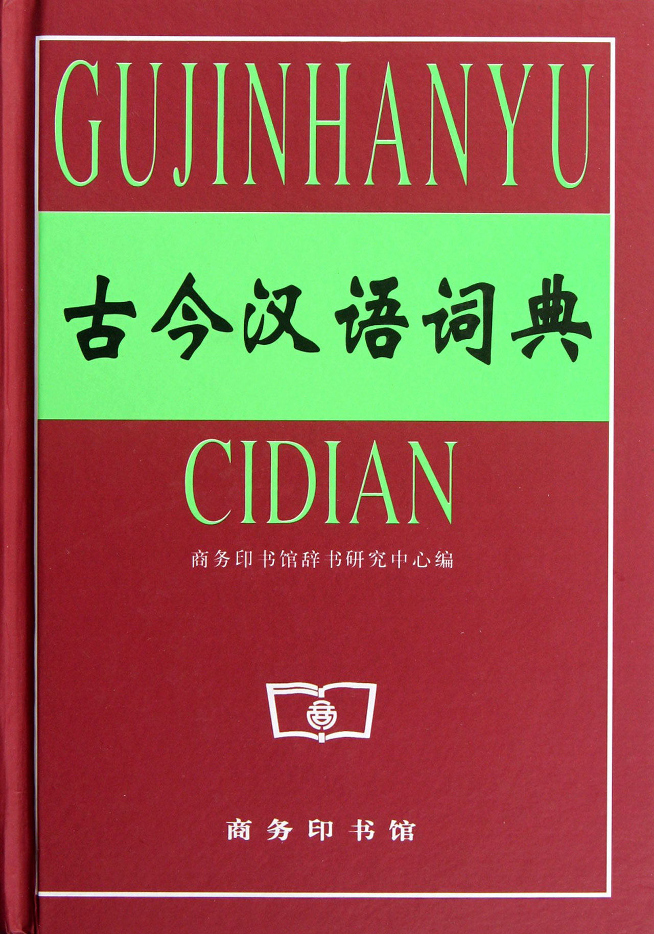 古今汉语词典