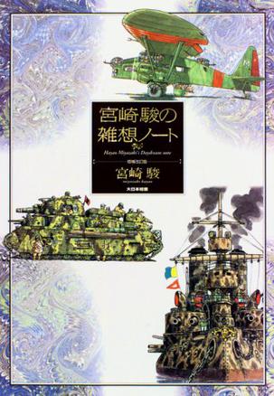 日版 宫崎骏杂想笔记 宮崎駿の雑想ノート 増補改訂版