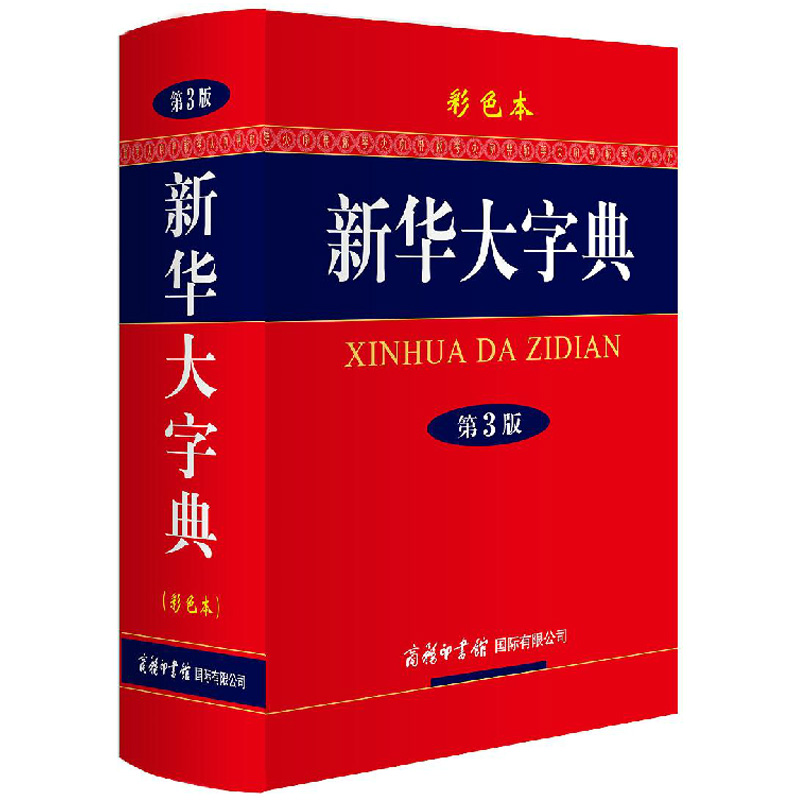 新华大字典(第3版彩色本)(精)2015年新修订第三版学生全彩色版商务印书馆超厚本新华字典