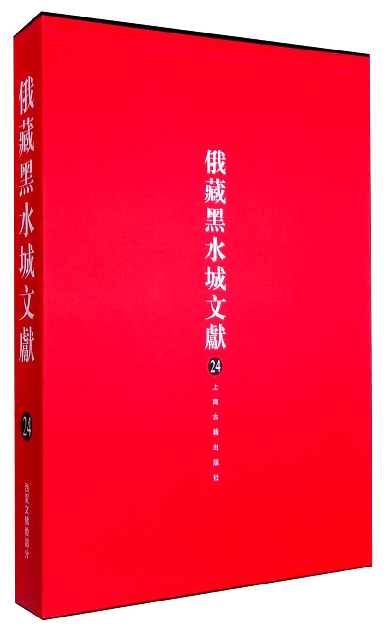 俄藏黑水城文献(24):西夏文佛教部分