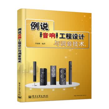 例说音响工程设计与调音技术