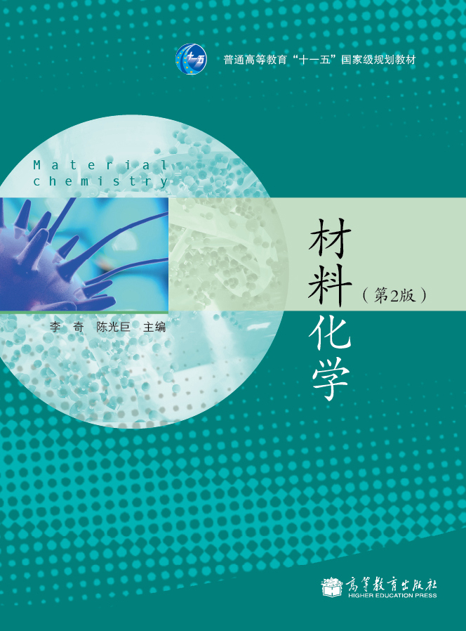材料化学（第2版）/普通高等教育“十一五”国家级规划教材