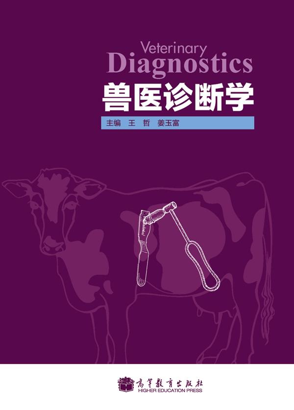 兽医诊断学