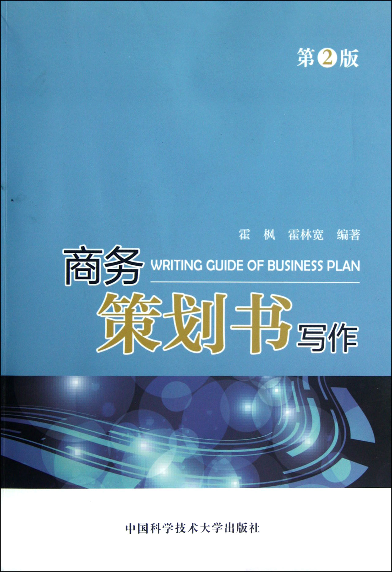 商务策划书写作(第2版)