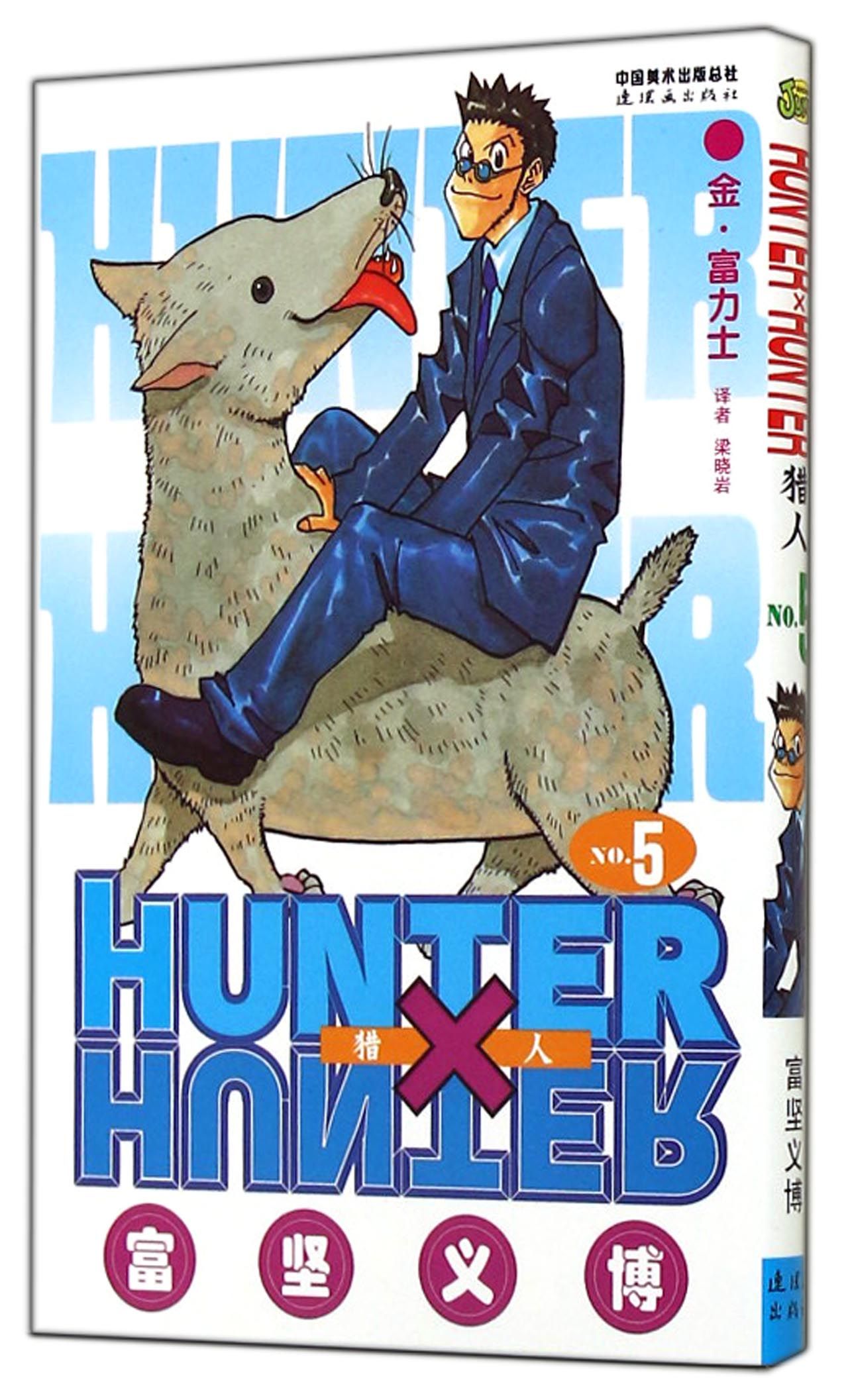 【官方正版】猎人(no.5金富力士) 富力士)