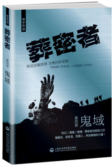 葬密者·第四部:鬼域