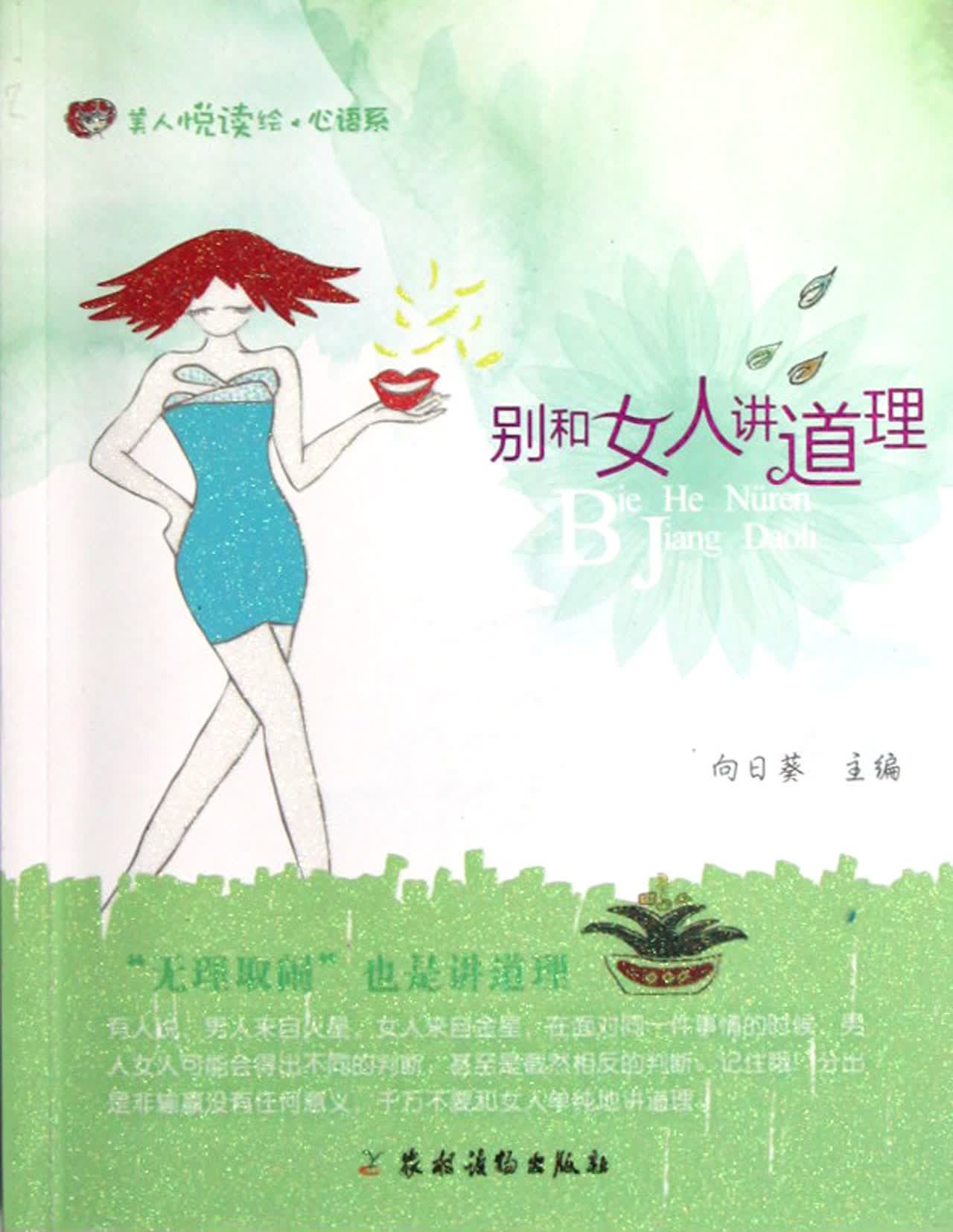 别和女人讲道理/美人悦读绘心语系