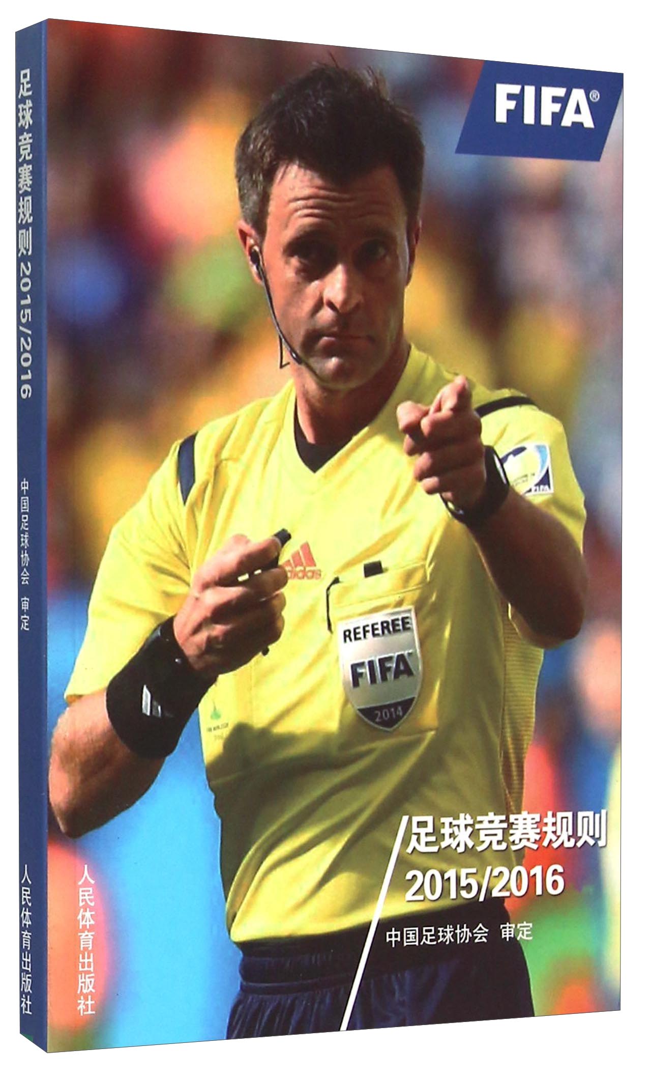 正版现货 足球竞赛规则（2015---2016）9787500948377人民体育
