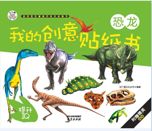我的创意贴纸书 恐龙