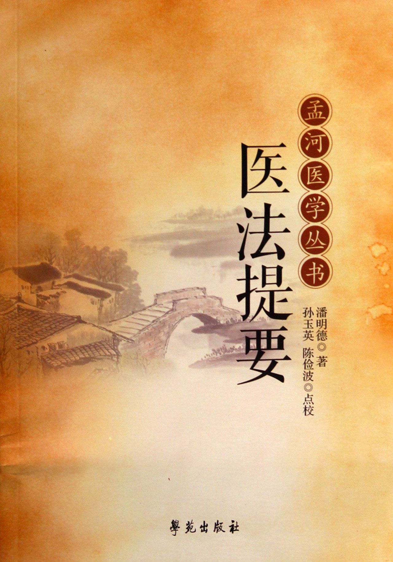 医法提要/孟河医学丛书