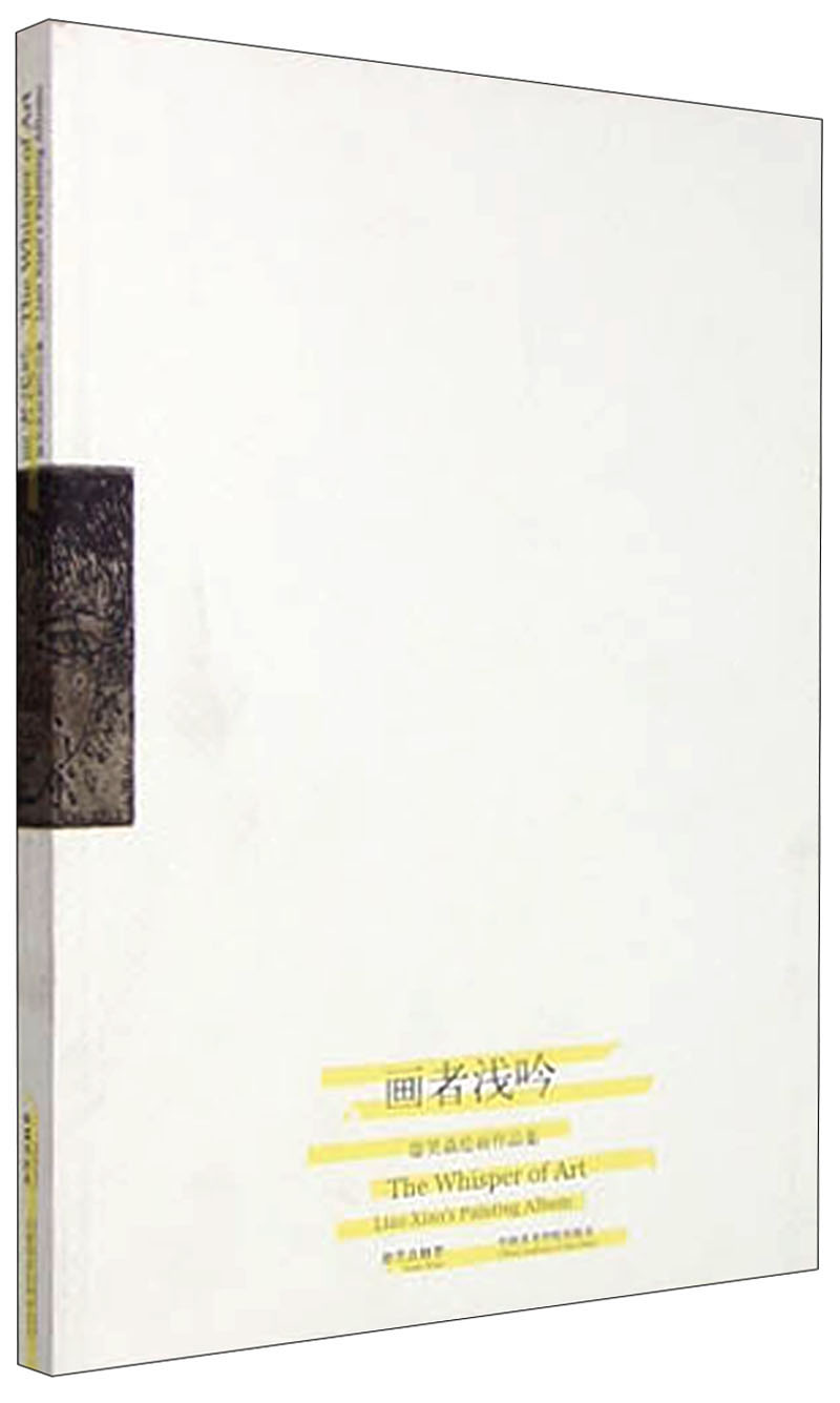 画者浅吟：廖笑焱绘画作品集