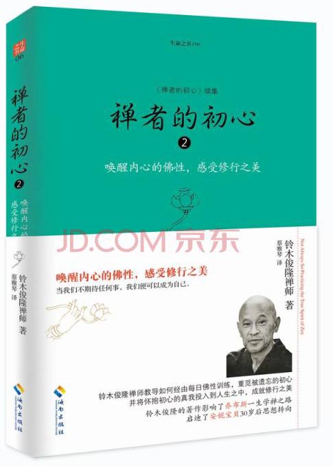 禅者的初心 2 唤醒内心的佛性，感受修行之美