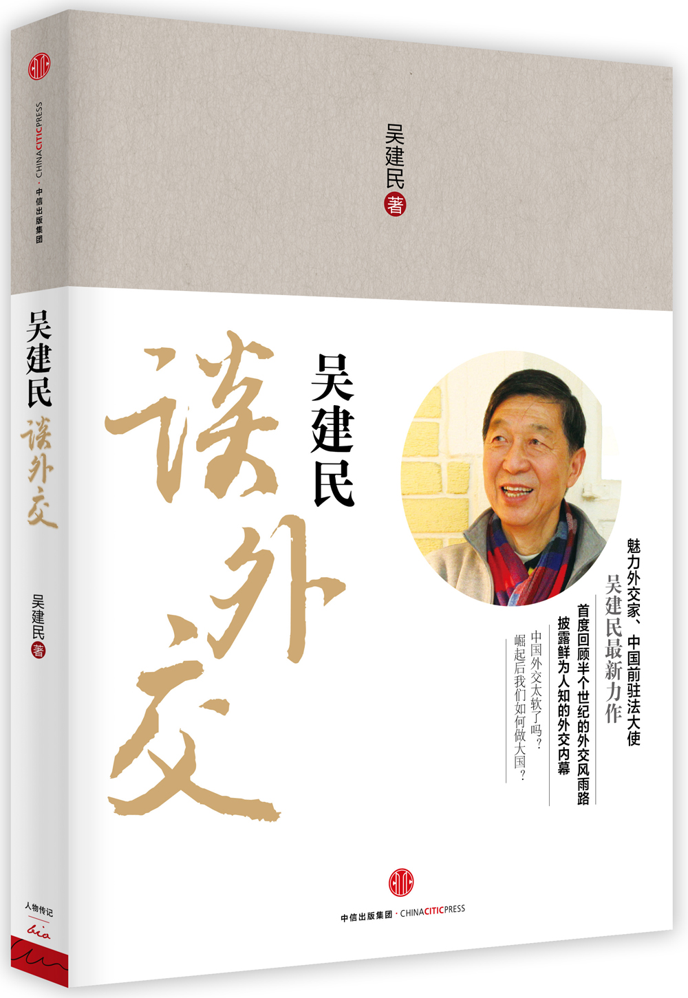 吴建民谈外交 9787508654997