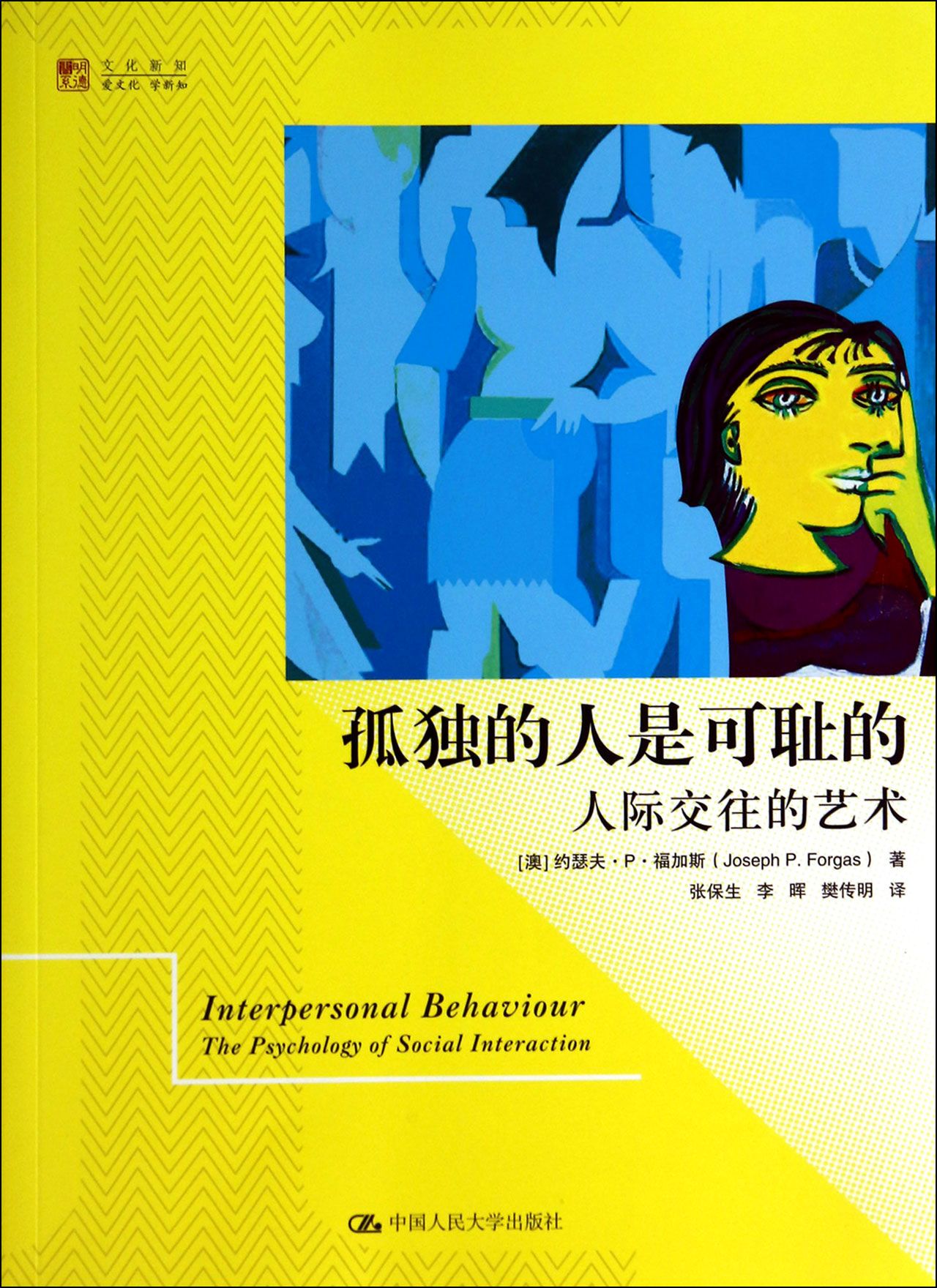 孤独的人是可耻的(人际交往的艺术)/明德书系