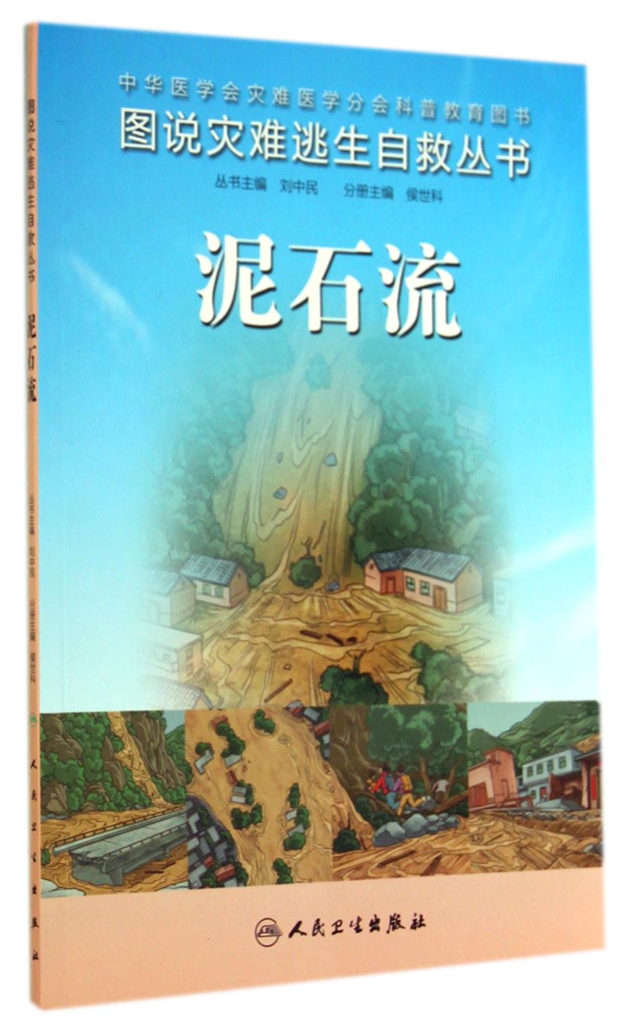 泥石流/图说灾难逃生自救丛书