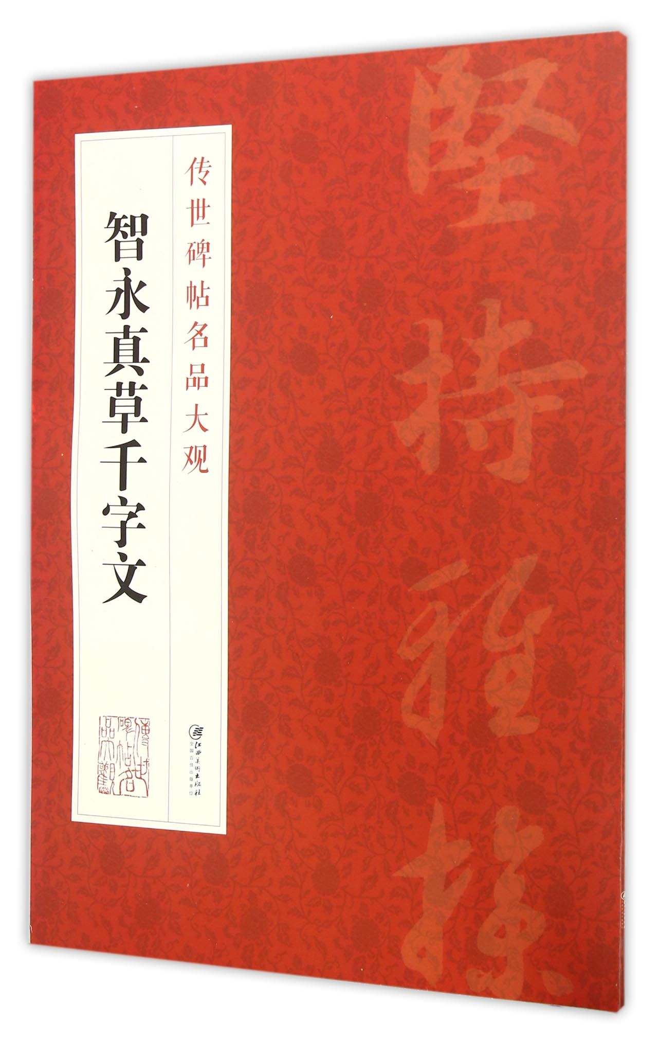 智永真草千字文/传世碑帖名品大观
