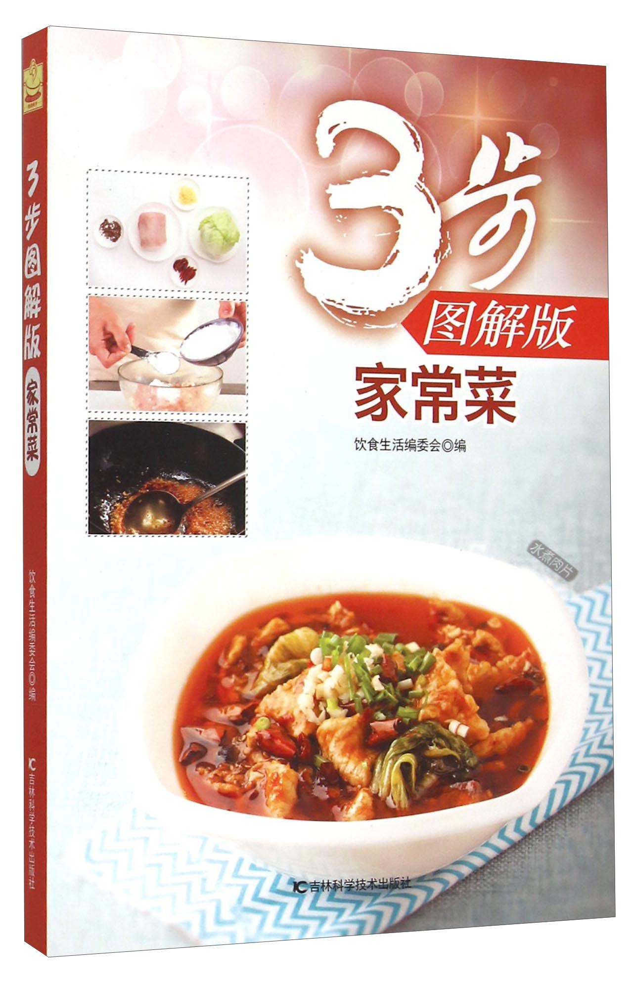 家常菜（3步图解版）