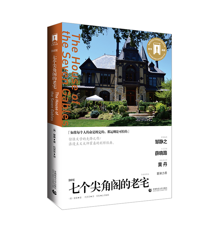 七个尖角阁的老宅/奥斯卡经典文库