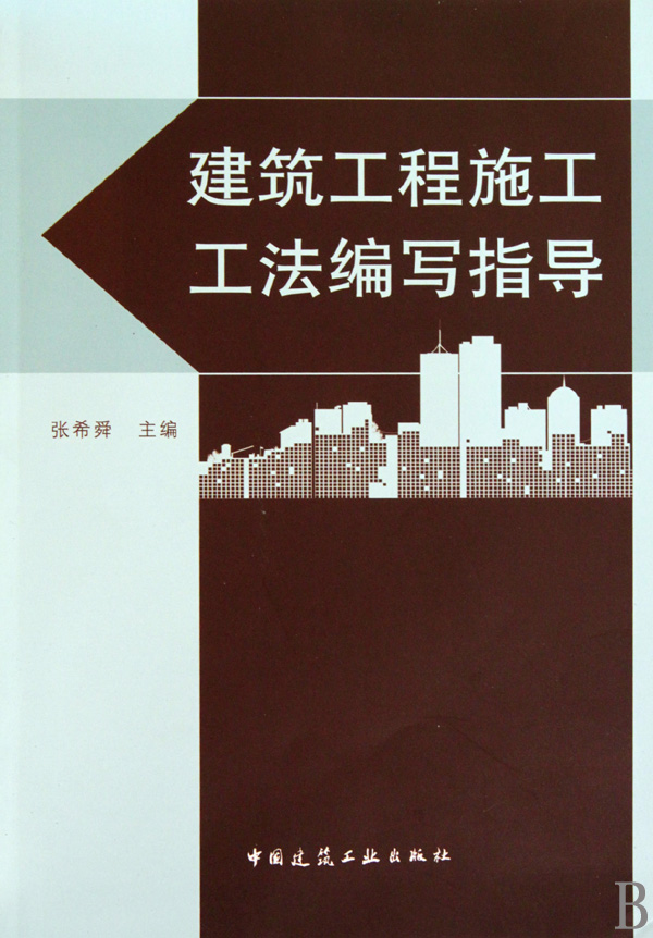 建筑工程施工工法编写指导(附光盘)