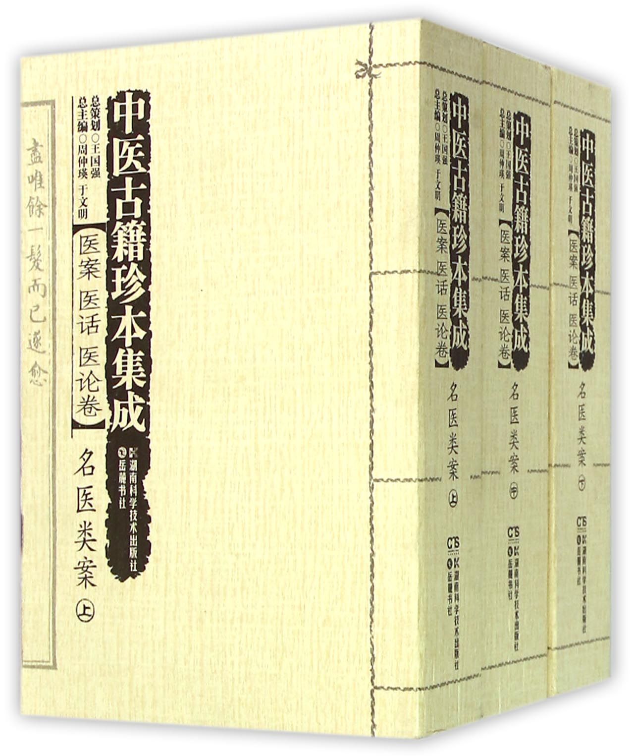 中医古籍珍本集成(医案医话医论卷名医类案上中下)