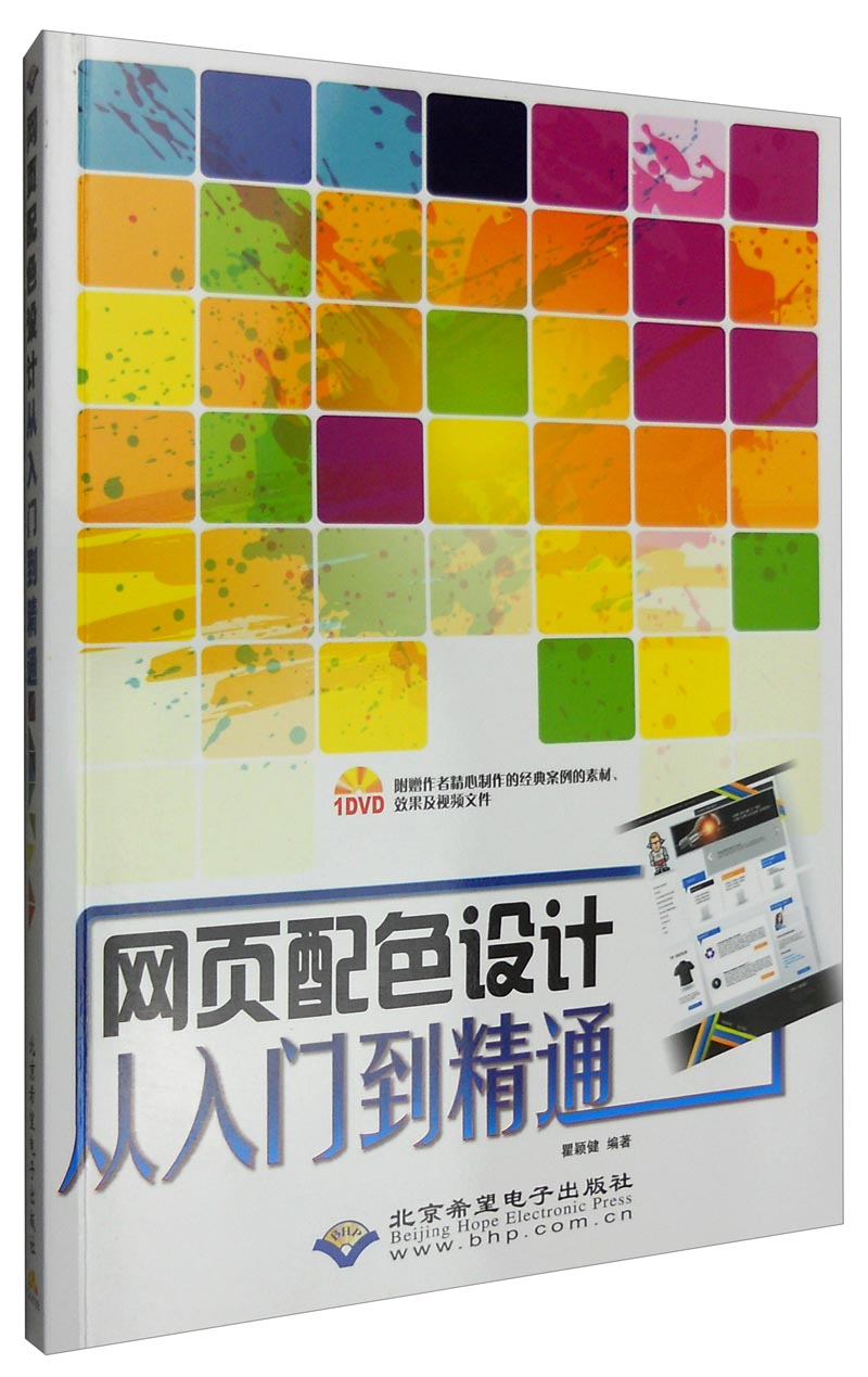 网页配色设计从入门到精通（附光盘）