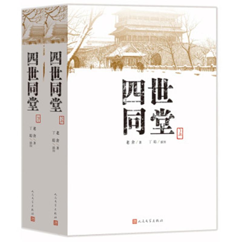 四世同堂-(共二册) 新华书店正版