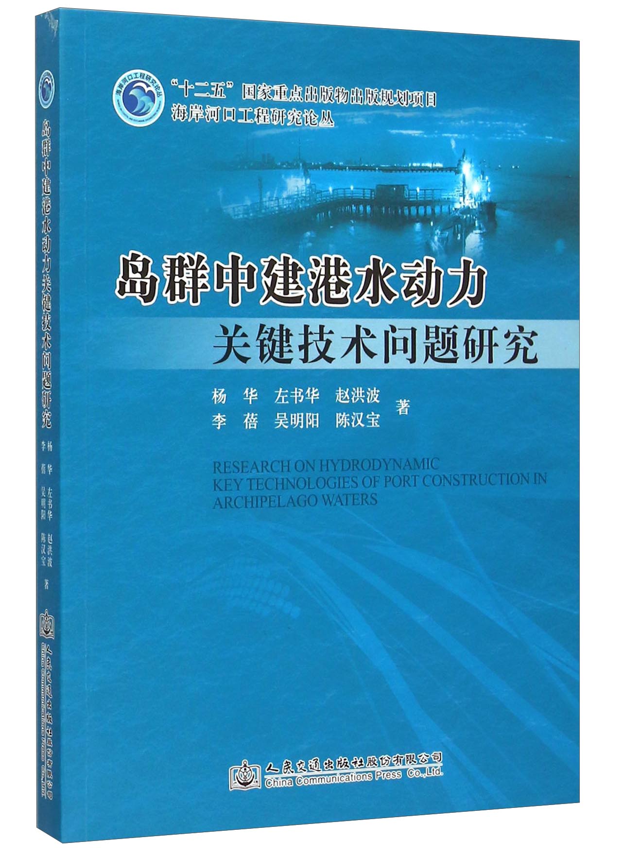 岛群中建港水动力关键技术问题研究