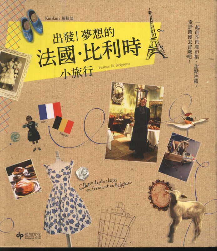 [27-3] 出發！夢想的法國·比利時小旅行