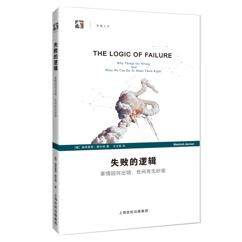 失败的逻辑:事情因何出错,世间有无妙策