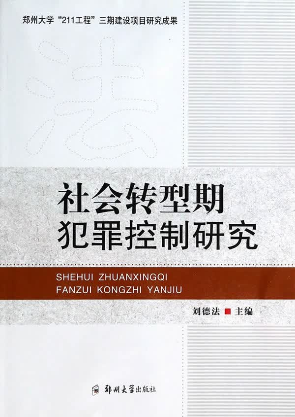 社会转型期犯罪控制研究/法律 / 犯罪学/书籍