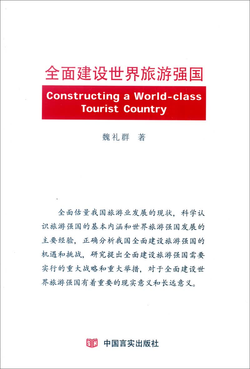 全面建设世界旅游强国