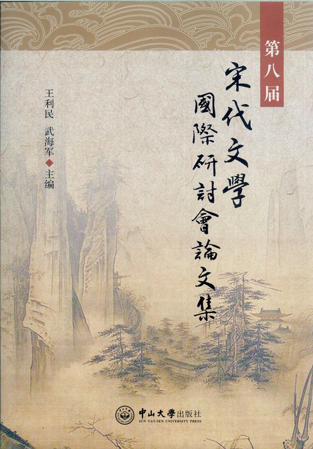第八届宋代文学国际研讨会论文集