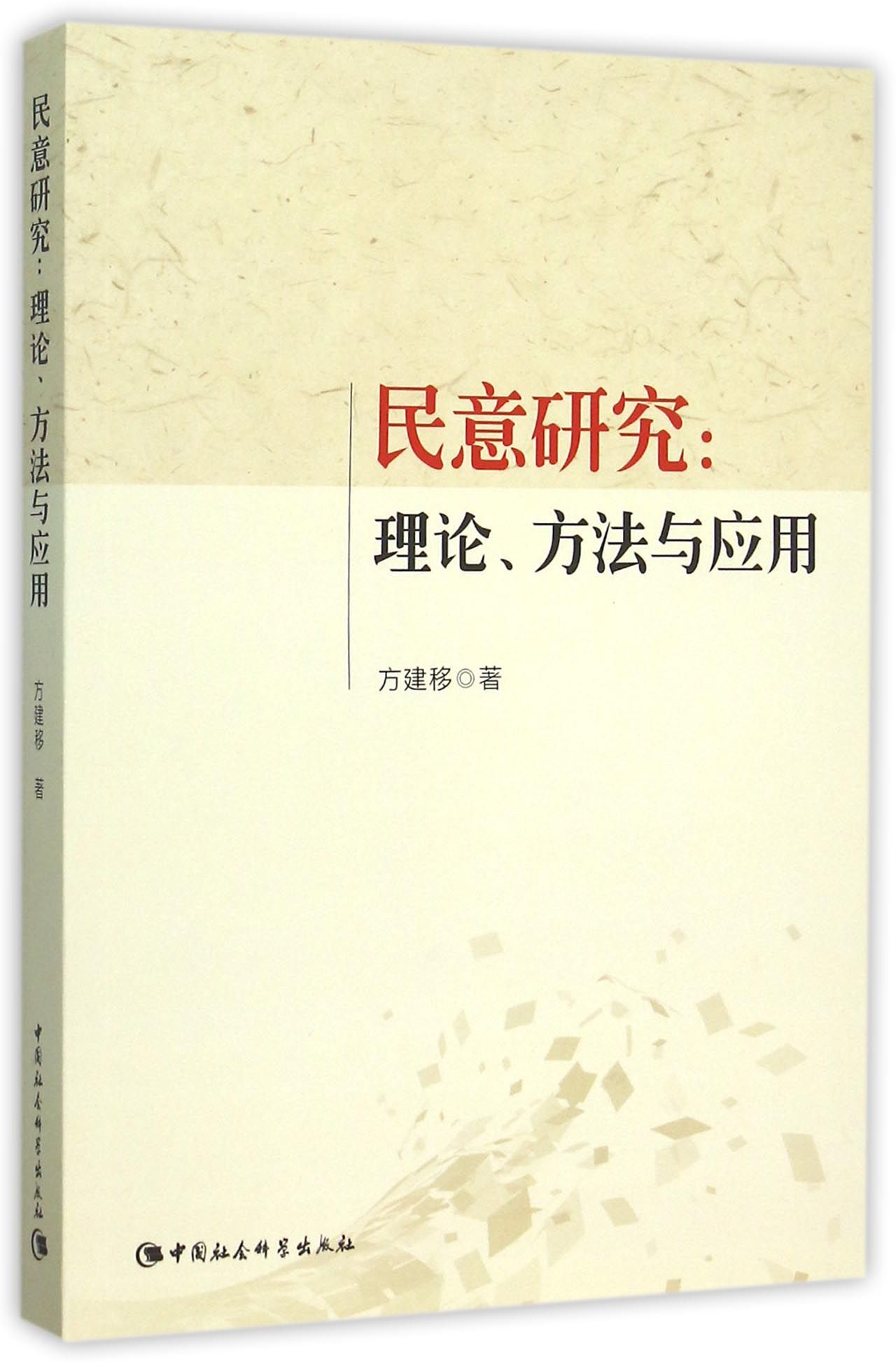民意研究：理论、方法与应用