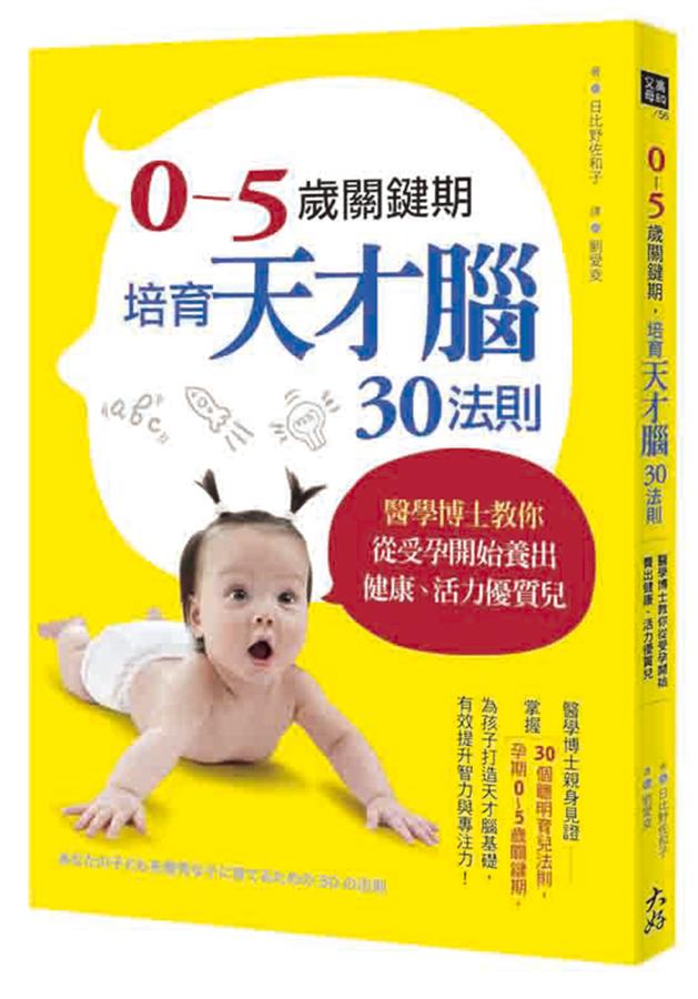 0-5歲關鍵期, 培育天才腦30法則: 醫學博士教你從受孕開始養出健康、活力優質兒