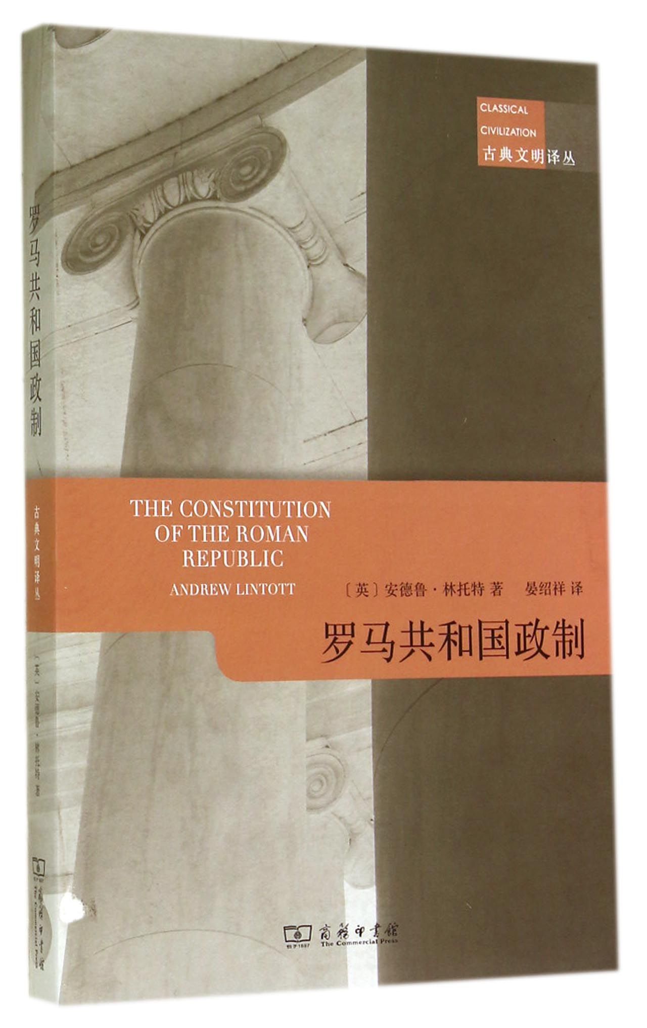 罗马共和国政制/古典文明译丛